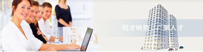人才招聘